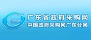 廣東省政府采購網(wǎng)